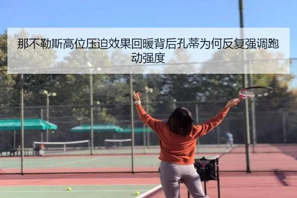 那不勒斯高位压迫效果回暖背后孔蒂为何反复强调跑动强度