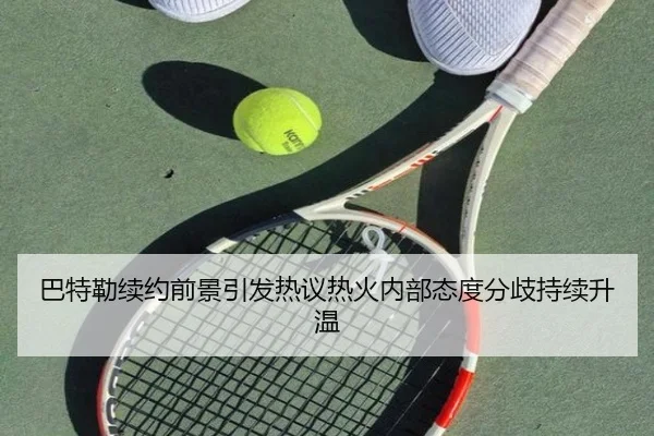 巴特勒续约前景引发热议热火内部态度分歧持续升温