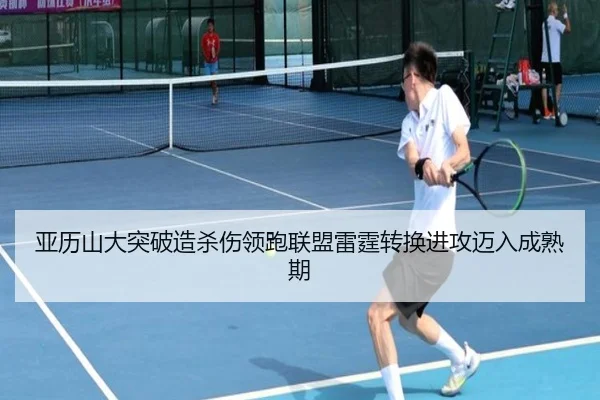 亚历山大突破造杀伤领跑联盟雷霆转换进攻迈入成熟期